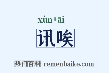 讯唉是什么意思的图片